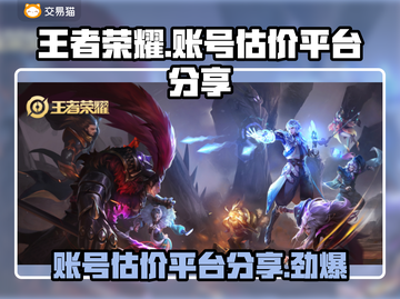 王者荣耀账号估价平台🔥助你轻松变现💰截图1