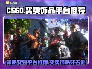 CSGO饰品交易🔥买卖平台推荐💎截图1