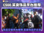 CSGO饰品交易🔥买卖平台推荐💎