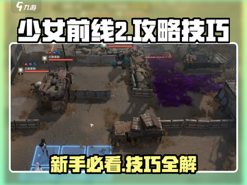 《少女前线2》🔥新手必看！玩法技巧大公开！截图1