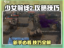 《少女前线2》🔥新手必看！玩法技巧大公开！