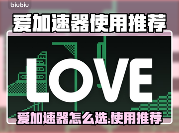 🎮爱加速器怎么选？游戏党必看攻略！截图1