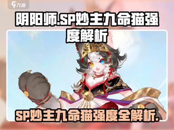 阴阳师SP九命猫强度曝光！✨截图1
