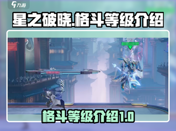 星之破晓：格斗等级大揭秘，冲鸭！🔥🎮截图1