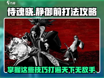 侍魂晓🔥静御前打法攻略，轻松上分必备！截图1
