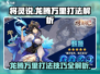 《将灵说》龙腾万里🔥打法技巧全解析！游戏技巧⚡
