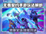 🔥无畏契约手游玩法大揭秘！🎮角色全解析💥