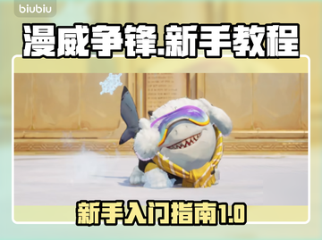 漫威争锋🔥新手必看！轻松上分秘籍💥截图1