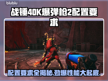 战锤40K爆弹枪2配置要求🔥低配也能玩？🎮截图1
