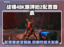 战锤40K爆弹枪2配置要求🔥低配也能玩？🎮