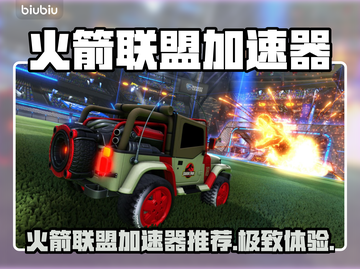 🔥火箭联盟加速器大揭秘🚀卡顿？延迟？不存在！🚀截图1