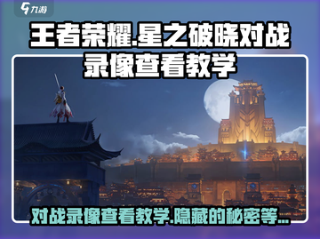 王者荣耀星之破晓对战录像🔥极速查看教学！🎉截图1