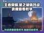 王者荣耀星之破晓对战录像🔥极速查看教学！🎉