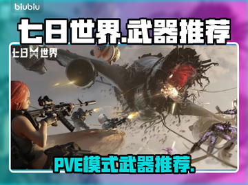 七日世界PVE最强武器🔥助你称霸游戏！截图1