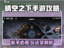 《晴空之下》手游攻略🔥新手必看！✨