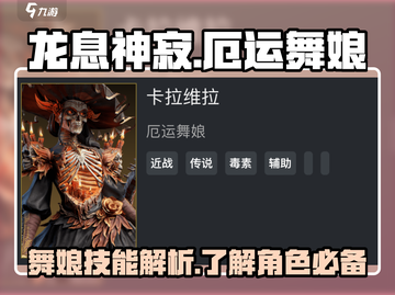 龙息神寂：厄运舞娘🔥技能全解析！截图1