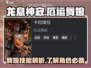 龙息神寂：厄运舞娘🔥技能全解析！