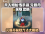 凡人修仙传手游🔥元婴丹获取全攻略来了！