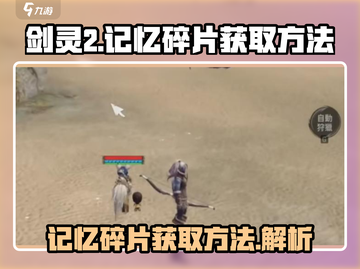 剑灵2记忆碎片🔥超全获取攻略来啦！截图1
