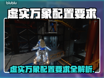 🎮虚实万象配置要求曝光！秒变游戏圈热议焦点🔥截图1