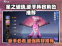 星之破晓🔥新手必看！最强过关阵容✨角色推荐来啦！