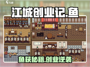 🎮江城创业记鱼玩法大揭秘！截图1