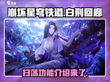 白荆回廊扫荡功能大揭秘！游戏党必看🔥截图1