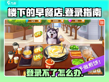 楼下的早餐店登录攻略💥游戏名《楼下的早餐店》💡截图1