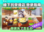 楼下的早餐店登录攻略💥游戏名《楼下的早餐店》💡