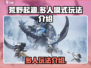 荒野起源多人玩法🔥超全攻略来了！🎮