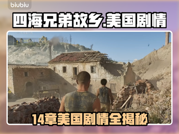 《四海兄弟：故乡》第14章剧情曝光！💥截图1