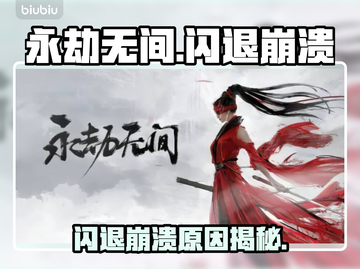 💥永劫无间闪退崩溃？速用加速器解决！截图1
