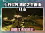 七日世界忘却之主⚡逃课打法攻略💥