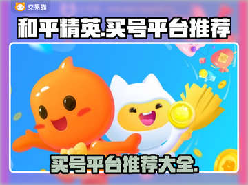 和平精英买号🔥超好用平台推荐🎉截图1