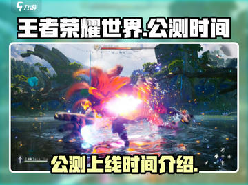 王者荣耀世界🔥公测上线时间曝光！💥截图1
