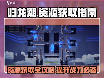 归龙潮🔥新手必看！资源获取全攻略💎截图1