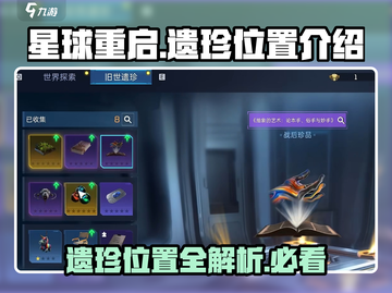 星球重启🎮：遗珍位置大曝光，速来探秘！💥截图1