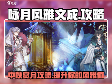 咏月风雅文成🔥超全攻略来了！快收藏💡截图1