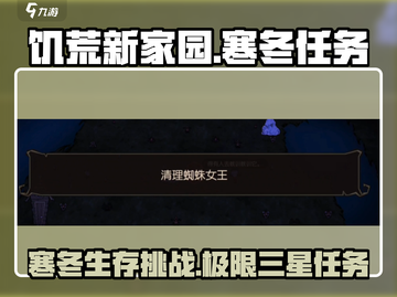 饥荒新家园🔥三星寒冬任务超详细流程攻略来啦！🎮截图1