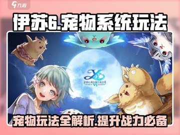 伊苏6宠物系统🔥玩法全攻略！截图1