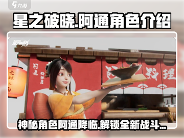 星之破晓：阿通角色大起底，游戏王者必看！💥🔥截图1