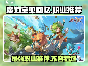 魔力宝贝回忆：最强职业大曝光！🔥截图1