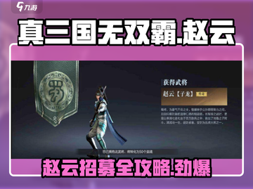 真三国无双霸🔥赵云招募全攻略📍州地图揭秘！截图1