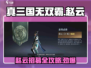 真三国无双霸🔥赵云招募全攻略📍州地图揭秘！
