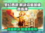 梦幻西游闪退？这款⚡加速器让你畅玩无忧！