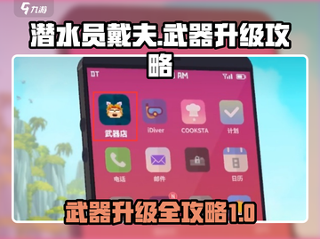 潜水员戴夫武器升级🔥超简单攻略来啦！截图1