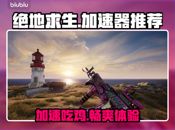 绝地求生🔥吃鸡加速器推荐，稳定不掉线！🚀截图1