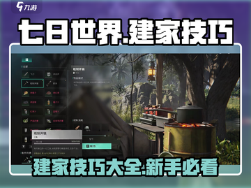 七日世界💡建家技巧大公开！玩家必看🔥截图1