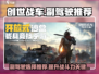 创世战车🔥副驾驶选谁最强？❌菜鸟必看！