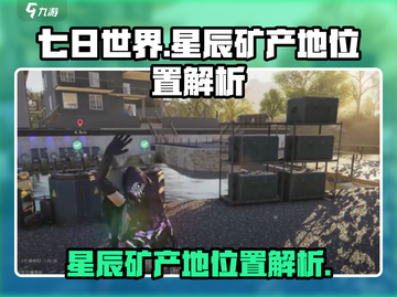 七日世界🌟星辰矿产地位置大揭秘！🔥截图1